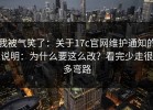 我被气笑了：关于17c官网维护通知的说明：为什么要这么改？看完少走很多弯路