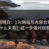 一文说明白：17c网站与内容合规到底有什么关系？这一步做对就稳了
