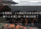 一文说明白：17c网站与内容合规到底有什么关系？这一步做对就稳了