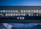 如果你也在纠结，原来内耗不是看运气，是隐藏成本在作祟，看完少走三年弯路