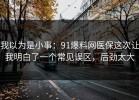 我以为是小事：91爆料网医保这次让我明白了一个常见误区，后劲太大