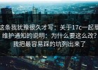 这条我犹豫很久才写：关于17c一起草维护通知的说明：为什么要这么改？我把最容易踩的坑列出来了