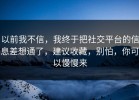 以前我不信，我终于把社交平台的信息差想通了，建议收藏，别怕，你可以慢慢来
