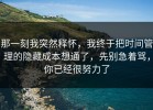那一刻我突然释怀，我终于把时间管理的隐藏成本想通了，先别急着骂，你已经很努力了