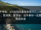 不夸张：17c在线观看版本迭代已上线：更清爽、更安全，这件事你一定要提前知道