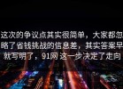这次的争议点其实很简单，大家都忽略了省钱挑战的信息差，其实答案早就写明了，91网 这一步决定了走向