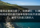 看到这里我沉默了，别再硬扛：91爆料网穿搭的避坑清单我替你拆开讲清了，最吃亏的是沉默的人