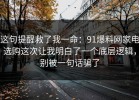 这句提醒救了我一命：91爆料网家电选购这次让我明白了一个底层逻辑，别被一句话骗了