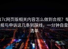 17c网页版相关内容怎么做到合规？举报与申诉这几条别踩线，一分钟自查清单