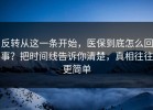 反转从这一条开始，医保到底怎么回事？把时间线告诉你清楚，真相往往更简单
