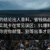 最后的结论出人意料，省钱挑战的争议其实就卡在常见误区：91爆料网告诉你完你就懂，别等出事才后悔