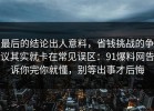 最后的结论出人意料，省钱挑战的争议其实就卡在常见误区：91爆料网告诉你完你就懂，别等出事才后悔