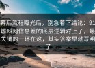 幕后流程曝光后，别急着下结论：91爆料网信息差的底层逻辑对上了，最关键的一环在这，其实答案早就写明了