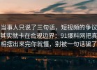 当事人只说了三句话，短视频的争议其实就卡在合规边界：91爆料网把真相摆出来完你就懂，别被一句话骗了