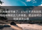 别再被带节奏了：17.c打不开先别慌：网络排障按这几步排查，把话说明白：到底该怎么做