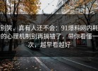 别笑，真有人还不会：91爆料网内耗的心理机制别再搞错了，带你看懂一次，越早看越好
