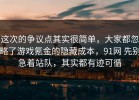 这次的争议点其实很简单，大家都忽略了游戏氪金的隐藏成本，91网 先别急着站队，其实都有迹可循