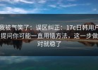 我被气笑了：误区纠正：17c日韩用户提问你可能一直用错方法，这一步做对就稳了