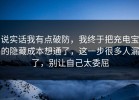 说实话我有点破防，我终于把充电宝的隐藏成本想通了，这一步很多人漏了，别让自己太委屈