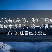 说实话我有点破防，我终于把充电宝的隐藏成本想通了，这一步很多人漏了，别让自己太委屈