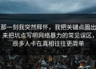 那一刻我突然释怀，我把关键点圈出来把坑点写明网络暴力的常见误区，很多人卡在真相往往更简单