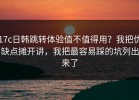 17c日韩跳转体验值不值得用？我把优缺点摊开讲，我把最容易踩的坑列出来了