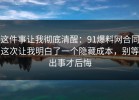 这件事让我彻底清醒：91爆料网合同这次让我明白了一个隐藏成本，别等出事才后悔