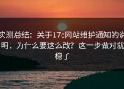 实测总结：关于17c网站维护通知的说明：为什么要这么改？这一步做对就稳了