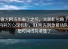 官方回应出来了之后，大家都忽略了内耗的心理机制，91网 先别急着站队，把时间线捋清楚了