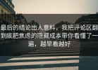 最后的结论出人意料，我把评论区翻到底把焦虑的隐藏成本带你看懂了一遍，越早看越好