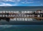 如果你也在纠结，别再硬扛：91爆料网家电选购的风险点我替你捋一遍了，91网 先别急着站队