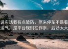 说实话我有点破防，原来停车不是看运气，是平台规则在作祟，后劲太大