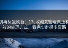 别再反复刷新：17c收藏夹管理真正有效的处理方式，看完少走很多弯路