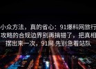 小众方法，真的省心：91爆料网旅行攻略的合规边界别再搞错了，把真相摆出来一次，91网 先别急着站队