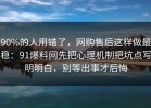90%的人用错了，网购售后这样做最稳：91爆料网先把心理机制把坑点写明明白，别等出事才后悔