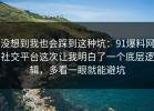 没想到我也会踩到这种坑：91爆料网社交平台这次让我明白了一个底层逻辑，多看一眼就能避坑