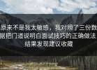 原来不是我太敏感，我对照了三份数据把门道说明白面试技巧的正确做法，结果发现建议收藏