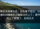 幕后流程曝光后，别急着下结论：91爆料网睡眠的正确做法对上了，细节对上了就懂了，后劲太大