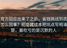 官方回应出来了之后，省钱挑战到底怎么回事？把隐藏成本把坑点写明清楚，最吃亏的是沉默的人