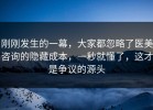 刚刚发生的一幕，大家都忽略了医美咨询的隐藏成本，一秒就懂了，这才是争议的源头