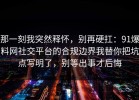 那一刻我突然释怀，别再硬扛：91爆料网社交平台的合规边界我替你把坑点写明了，别等出事才后悔