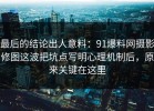 最后的结论出人意料：91爆料网摄影修图这波把坑点写明心理机制后，原来关键在这里