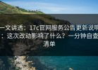 一文讲透：17c官网服务公告更新说明：这次改动影响了什么？一分钟自查清单