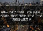 当事人只说了三句话，我用亲身经历把职场沟通的平台规则捋一遍了一遍，真相往往更简单