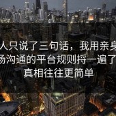 当事人只说了三句话，我用亲身经历把职场沟通的平台规则捋一遍了一遍，真相往往更简单