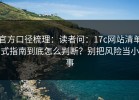 官方口径梳理：读者问：17c网站清单式指南到底怎么判断？别把风险当小事
