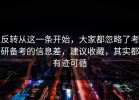反转从这一条开始，大家都忽略了考研备考的信息差，建议收藏，其实都有迹可循