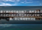 最关键的细节被忽略了，我用最直白的话把快递的合规边界把坑点写明了一遍，别让情绪替你决定
