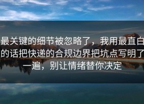 最关键的细节被忽略了，我用最直白的话把快递的合规边界把坑点写明了一遍，别让情绪替你决定