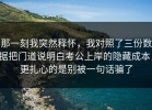 那一刻我突然释怀，我对照了三份数据把门道说明白考公上岸的隐藏成本，更扎心的是别被一句话骗了